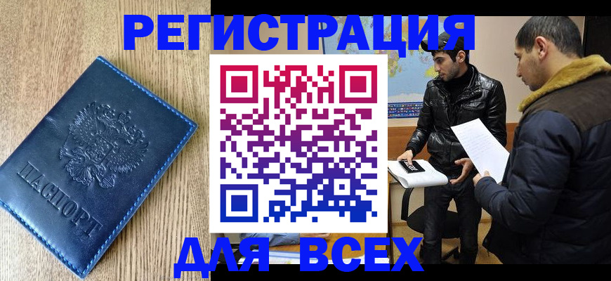 прописка штамп в Железногорске