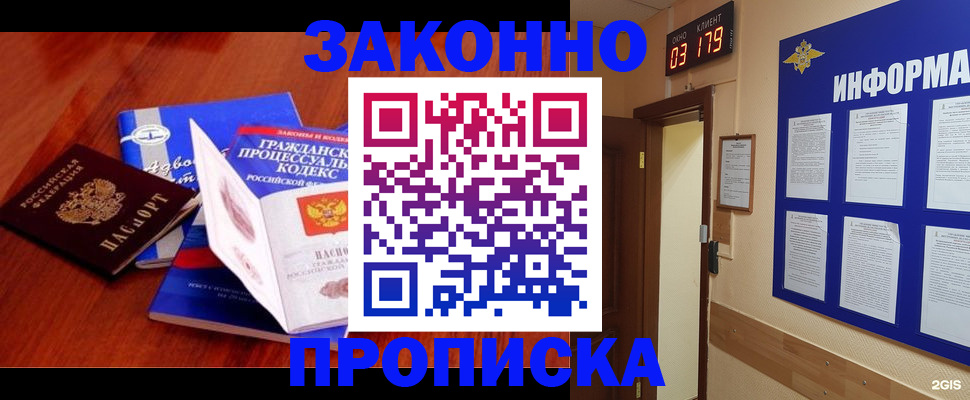 прописка законно в Железногорске